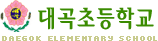 대곡초등학교