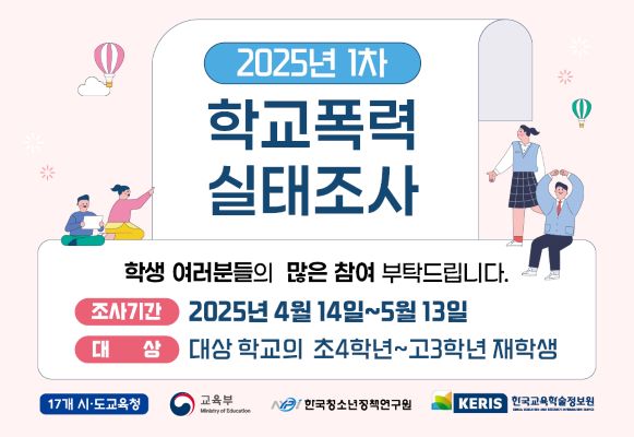 2025년 1차_학교폭력 실태조사