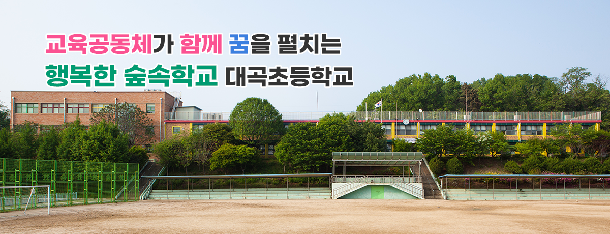 교육공동체가 함께 꿈을 펼치는 행복한 숲속학교 대곡초등학교